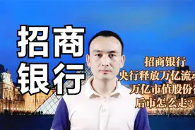 招商银行 央行释放万亿流动性 万亿市值股份行后市怎么走？#股票视频封面