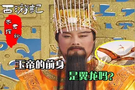 西游记：作为三界主宰的玉帝，他的前身是翼龙，难怪能当老大视频封面