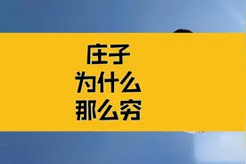 庄子那么厉害，为什么还那么穷？视频封面