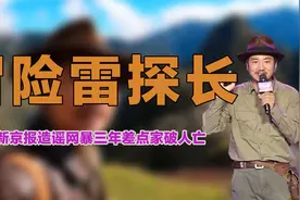 网红雷探长发文怒怼媒体！差点家破人亡，新京报评论区沦陷视频封面
