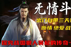 无情斗士：儒法兵三位一体，功名利各种收割，战国吴起，仅此一位视频封面