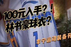 100元能买到林书豪北京队球衣穿搭？李宁CBA运动装备值不值得买？视频封面