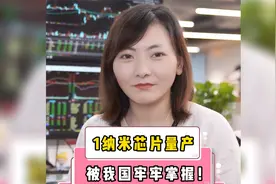 1纳米芯片量产，被我国牢牢掌握！视频封面