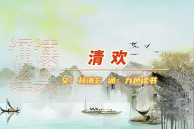 诵读经典《清欢》林清玄：人间有味是清欢视频封面