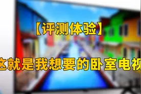 开关机无广告！荣耀智慧屏X2 43英寸：这就是我想要的卧室电视视频封面
