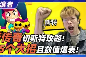 【S16切斯特攻略】新传奇！随机大招！详细测评丨荒野乱斗流浪者视频封面