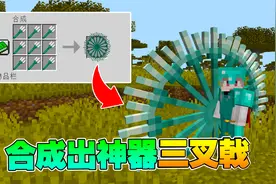 我的世界：合成神器三叉戟，超级钻石剑还有多功能巨剑！视频封面