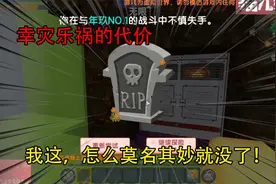 迷你世界：幸灾乐祸的代价，我这，怎么莫名其妙就没了！视频封面