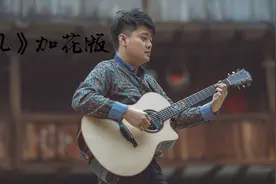 陈亮老师原创指弹吉他曲《忆》加花版，太好听了！视频封面