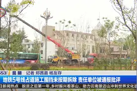 地铁5号线占道施工围挡未按期拆除 责任单位被通报批评视频封面