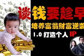 谈钱要趁早1 |网红IP时代，普通家庭的孩子如何实现财富逆袭？视频封面