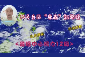 13号台风康森新路径，最强风力12级，将登陆华南沿海地区视频封面