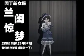 旧!园丁“兰闺惊梦”！难道这个皮肤和这部电影有关？猜测一下！视频封面