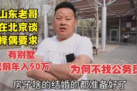 山东老哥在北京谈择偶要求，有别墅以前年入50万，直言不找公务员视频封面