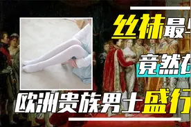 丝袜最初是给贵族男性穿的？女性根本没资格穿？何时传入我国？视频封面