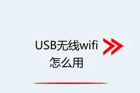 USB无线wifi怎么用视频封面
