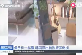 韩国推出首款竖屏电视，记者带你领略它的魅力！视频封面