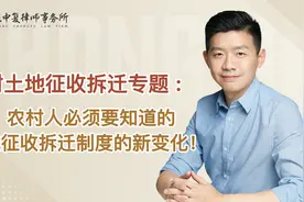 农村人必须要知道的土地征收拆迁制度的新变化！视频封面