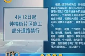 太原钟楼街片区将按序分批进行封闭施工，施工期间禁止车辆通行视频封面