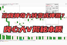 改良神奇九转，就能稳抓股价底部起爆点？揭秘神奇九转的正确方式视频封面