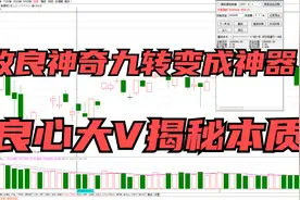 改良神奇九转，就能稳抓股价底部起爆点？揭秘神奇九转的正确方式
