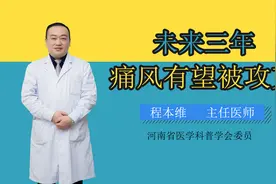 未来3年，痛风有望被攻克。视频封面