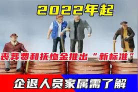 2022年，企退人员的丧葬抚恤金发生变化？遗属生活补助还有吗？视频封面