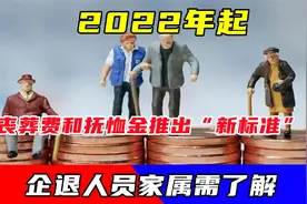 2022年，企退人员的丧葬抚恤金发生变化？遗属生活补助还有吗？视频封面