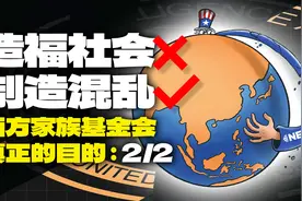 造福社会还是制造混乱？——西方家族基金会真正的目的【2/2】视频封面