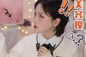 3000块的美容仪真的有用？会不会白花钱？真实测评视频封面