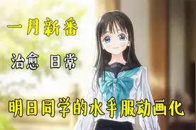高分治愈新番：明日同学的水手服动画化了，会让原著粉失望吗？视频封面