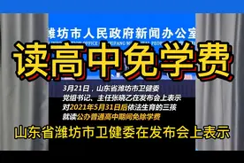 潍坊明确三孩免费读公办高中，三孩，第三胎视频封面