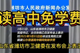 潍坊明确三孩免费读公办高中，三孩，第三胎视频封面