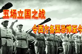 新中国五场立国之战！暴露我国真正实力，令西方各国忌惮至今视频封面