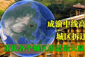 成渝中线高铁征地拆迁，重庆各个城区，谁是最大赢家？视频封面