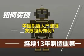 抓住良机！未来机器人行业发展潜力巨大！视频封面