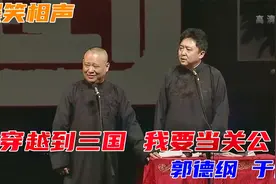 爆笑经典相声：《穿越到三国我要当关公》郭德纲 于谦视频封面