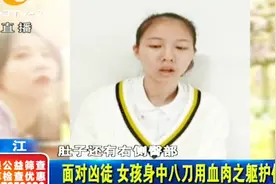 为保护女同学女孩挺身而出被捅八刀，女孩母亲：心揪得比谁都痛视频封面