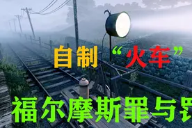 【福尔摩斯罪与罚】第二案 自制“火车”