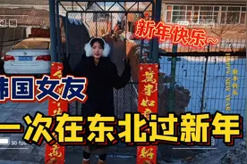 韩国女友第一次在东北过新年，贴对联，收红包，中国新年真热闹！视频封面