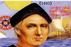 1493发生了什么，哥伦布发现美洲。对世界对当时明朝又有什么影响视频封面