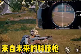 和平精英未来的科技新武器，直接发射激光还无限子弹太牛逼了视频封面