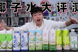 评测6款不同价位的椰子水，全都号称100%纯椰子水，哪款最好喝？视频封面