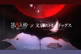 第五人格×TV动画《文豪野犬》联动第二弹展示界面视频视频封面