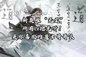 《永劫无间》新英雄“无尘”，是你喜欢的道士哥哥么~~~视频封面