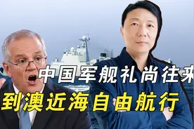 我可以你不行？中国军舰到澳洲近海自由航行，莫里森强烈抗议视频封面
