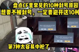 盘点CF里常见的10种封号原因 ，想不被封号，一定要避开这些行为