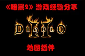 【暗黑2经验分享】游戏常识--地图插件