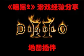 【暗黑2经验分享】游戏常识--地图插件