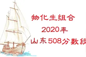 物化生组合可报专业各院校山东录取最低分（505-510分数段）视频封面